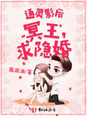 通灵影后：冥王，求隐婚