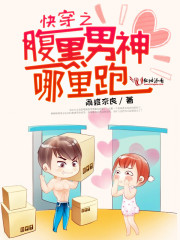快穿之腹黑男神哪里跑