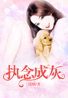 执念成灰