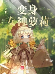 变身女神萝莉