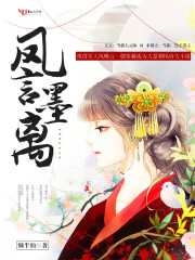 凤言墨离