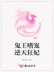 鬼王嗜宠逆天狂妃