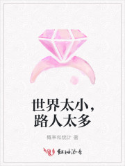 世界太小，路人太多