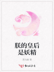 妃常倾城：朕的皇后是妖精