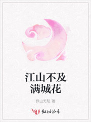 江山不及满城花