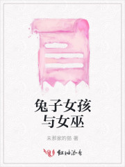 兔子女孩与女巫