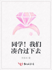 同学！我们凑合过下去