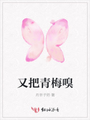 又把青梅嗅