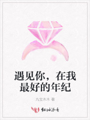 遇见你，在我最好的年纪