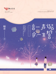 言一声诺，守一生誓