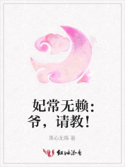 妃常无赖：爷，请教！