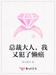 总裁大人，我又犯了懒癌