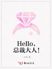 Hello，总裁大人！