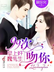 99次吻你：早上好，魏先生