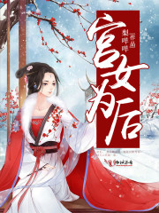 宫女为后