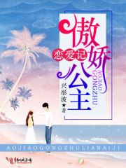 傲娇公主恋爱记