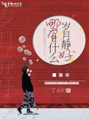 哪有什么岁月静好