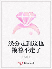 缘分走到这也赖着不走了