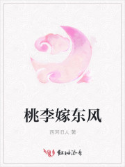 桃李嫁东风