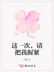 这一次，请把我握紧