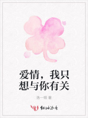 爱情，我只想与你有关