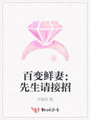 百变鲜妻：先生请接招