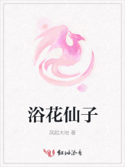 浴花仙子