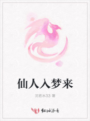 仙人入梦来