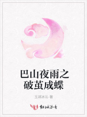 巴山夜雨之破茧成蝶