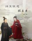 纬皇依恋极品妻