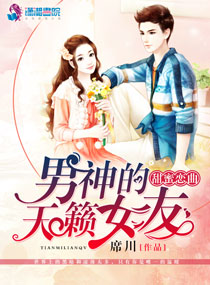 甜蜜恋曲：男神的天籁女友