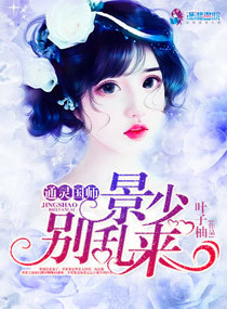 通灵国师：景少别乱来