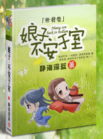 娘子不安于室