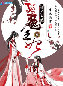 僵尸王的驱魔王妃