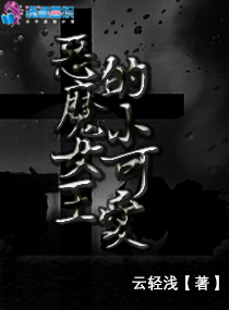 恶魔女王的小可爱