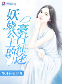 妖娆公主的豪门征途