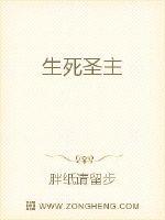 生死圣主