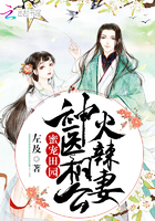 蜜宠田园：神医相公火辣妻