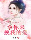 亲亲总裁，拿你来换我的爱
