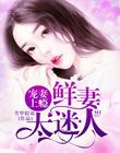 宠妻上瘾：鲜妻太迷人