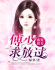 盛宠甜妻：傅少求放过