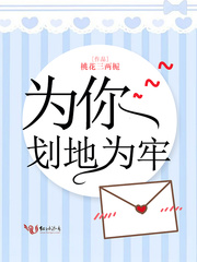 为你划地为牢