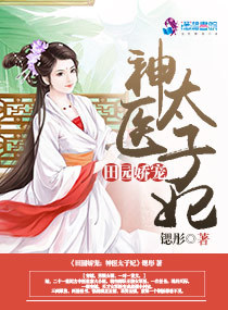 田园娇宠：神医太子妃