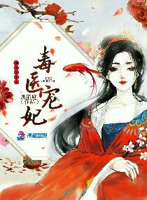 袖手天下之毒医宠妃