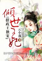 摄政王独宠倾世王妃