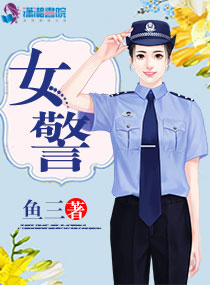 女警