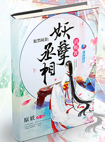 腹黑闲妻：妖孽丞相请赐教