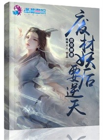 邪皇撩妻：废材妖后要逆天