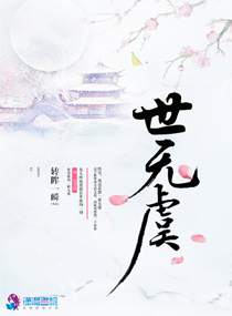 世无虞