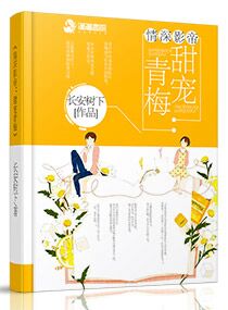 情深影帝：甜宠青梅